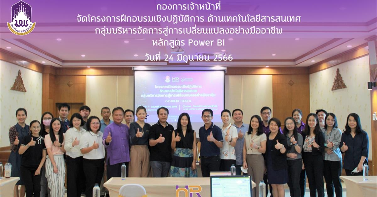 โครงการฝึกอบรมเชิงปฏิบัติการด้านเทคโนโลยีสารสนเทศกลุ่มบริหารจัดการสู่การเปลี่ยนแปลงอย่างมืออาชีพ "หลักสูตร Power BI" โครงการฝึกอบรมเชิงปฏิบัติการด้านเทคโนโลยีสารสนเทศกลุ่มบริหารจัดการสู่การเปลี่ยนแปลงอย่างมืออาชีพ "หลักสูตร Power BI"